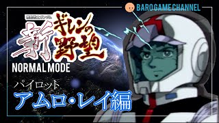 #1《大地に立つのは陸ガン！》【新ギレンの野望】「アムロ・レイ編(ノーマル)」≪BARO(バロ)のゲーム実況≫PSP