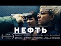 Короткометражный фильм «НЕФТЬ» | Озвучка DeeaFilm