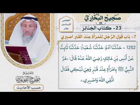 [1252] حديث: اتقي الله واصبري [[ كتاب الجنائز] - باب قول الرجل للمرأة عند القبر: اصبري]