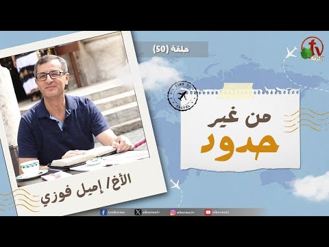 Without Borders program - Peace be within thy walls, and prosperity within thy palaces - episode (50) | برنامج من غير حدود - ليكن سلام في أبراجك، راحة في قصورك - الحلقة (50)