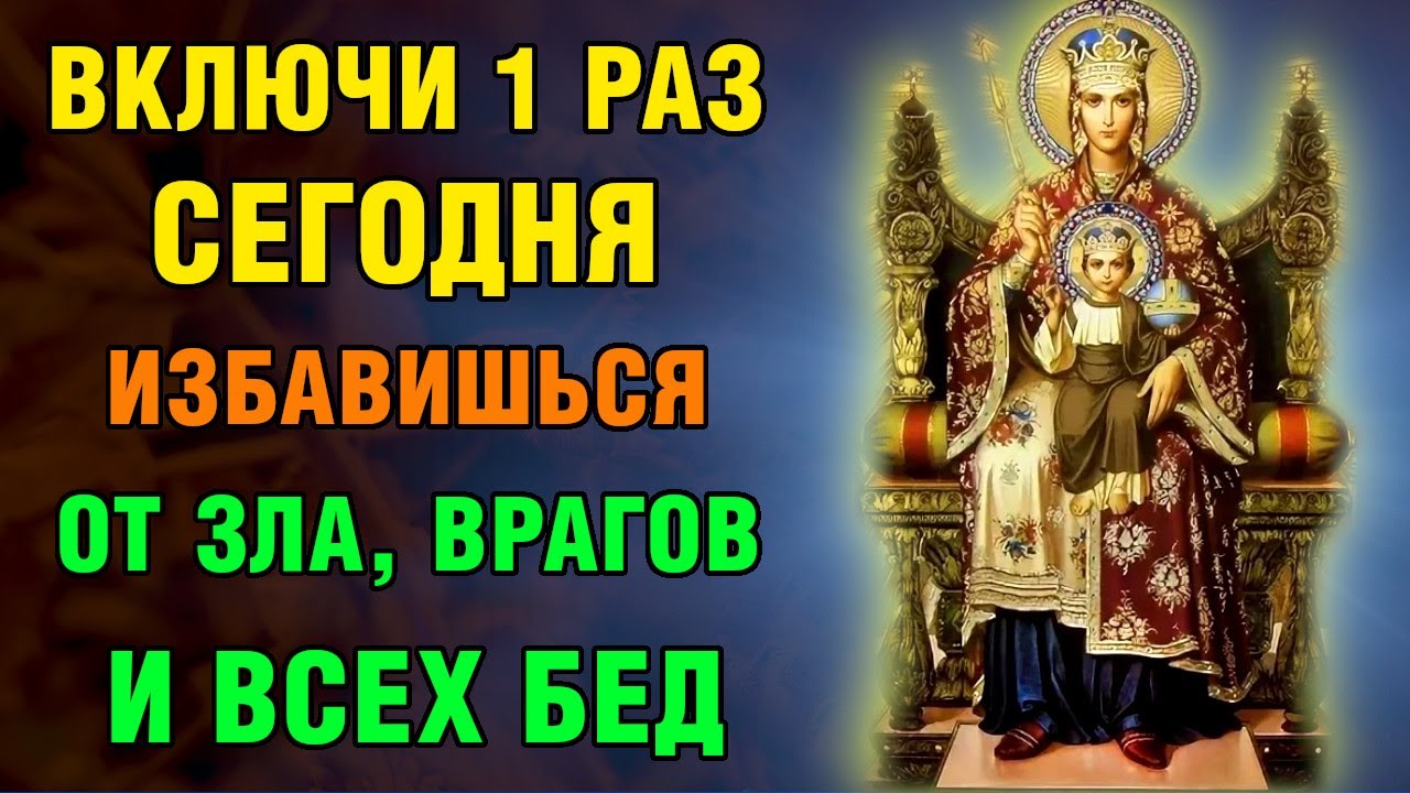 ВКЛЮЧИ 1 РАЗ! УЙДУТ ВСЕ БЕДЫ, ИСЧЕЗНУТ ВРАГИ! Акафист Богородице Державная. Православие