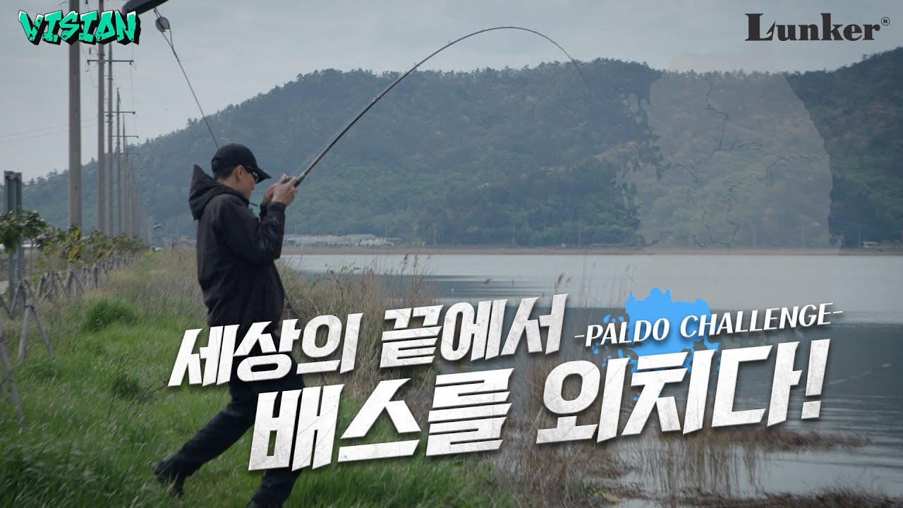 양성훈은 난생 처음 가보는 곳에서 낚시를 어떻게 풀어갈까? 팔도챌린지 전라남도에 도전하다! / [PALDO CHALLENGE EP. 03] [4K]