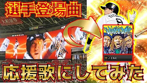 تحميل プロスピa 神クオリティ応援曲第2弾 チャンス襲来 タオルチャンテなど搭載が少なかった阪神 オリックスの応援歌多め プロ野球スピリッツa Clay 639 Mp4 Mp3