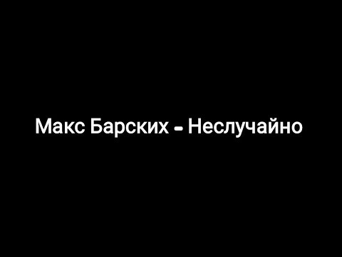 Макс Барских -- Неслучайно ( текст песни 🎶)