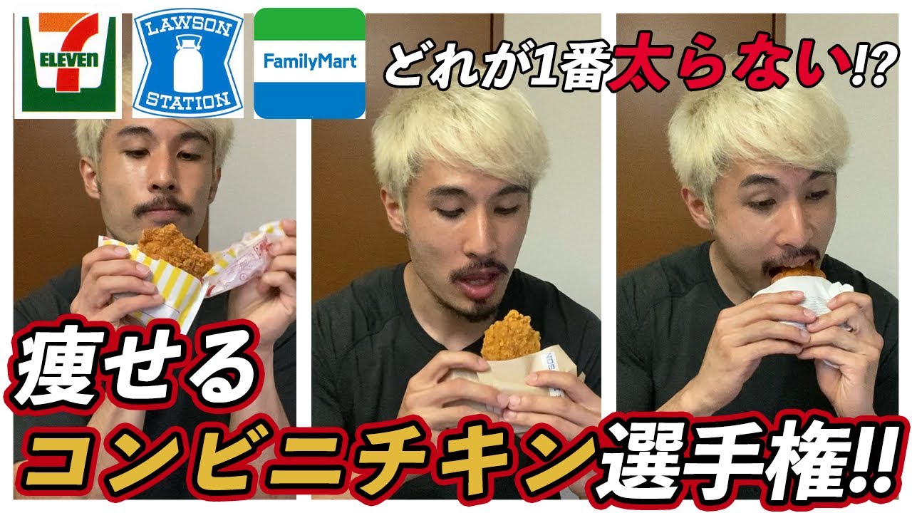 【コンビニチキン】1番太らないのはどれ？｜実際に食べてみると決定的な違いが。