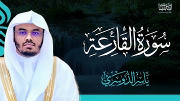 101. سورة القارعة بصوت ياسر الدوسري