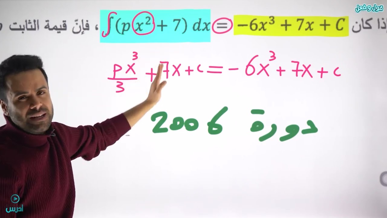 حل أسئلة وزارية على التكامل (الادبي)- الأستاذ منذر أبوعواد