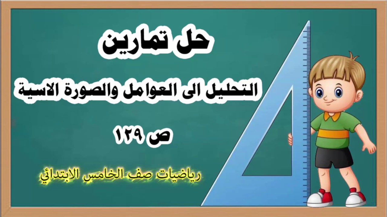 دروس رياضيات خامس ابتدائي _حل تمارين( التحليل الى العوامل والصورة الاسية ) ص 129