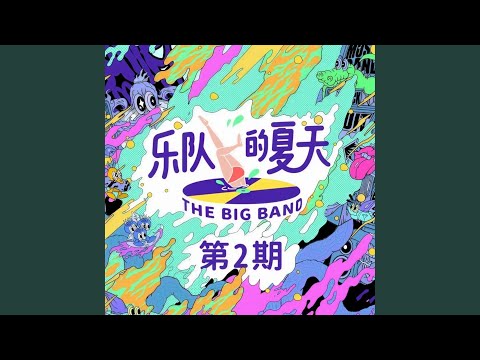 春风十里 (Live)