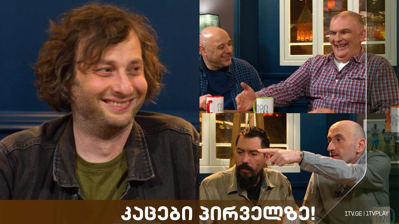კაცები პირველზე! სტუმარი: ნიკა კოჩაროვი
