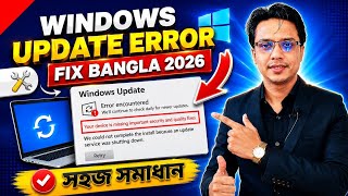 উইন্ডোজ আপডেট হচ্ছে না? | Windows Update Error Fix Bangla 2026 | সহজ সমাধান