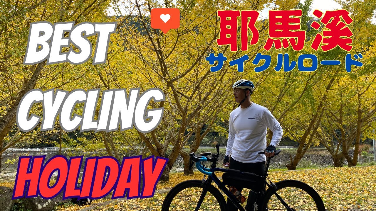 2024年秋、大分県の耶馬溪メイプルサイクリングロードを走って見たら🍁紅葉がめっちゃきれいだった😆