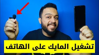 طريقة تشغيل مايك احترافى علي الهاتف في اقل من دقيقة | mic boya m1