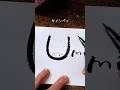【年賀状2026】筆ペンで簡単に描ける「午年」年賀状の描き方  #年賀状 #描き方 #2026
