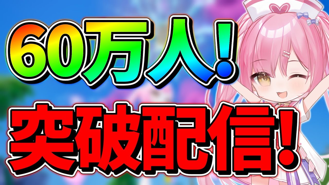 🔴あと少しで60万人だぁぁぁぁぁぁぁぁぁぁぁ！！！！【フォートナイト