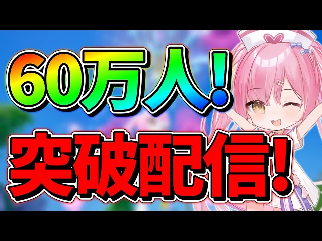 🔴あと少しで60万人だぁぁぁぁぁぁぁぁぁぁぁ！！！！【フォートナイト