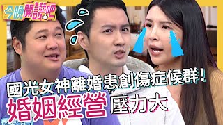 婚姻經營壓力大!國光女神Lala離婚患創傷症候群!夏如芝沉迷手遊還拿老公發洩?!哈孝遠 岳庭 胡盈禎︱EP377 20221216 完整版︱#今晚開讚吧
