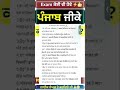 Punjab Gk || ⚡️ਪੰਜਾਬ ਜੀਕੇ⚡️|| Punjab Police 2025 || PSSSB #lucentgk #mcq #gk #shorts #gkfacts #quiz