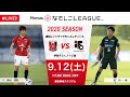 【公式】第10節フルマッチ:浦和 vs 伊賀 2020プレナスなでしこリーグ1部 2020/9/12 浦和駒場スタジアム