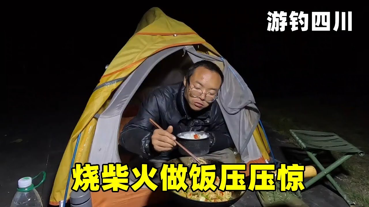 游钓四川露营悬崖底森林边，狂风吹一晚太吓人，烧柴火做饭压压惊【真男人老黄】