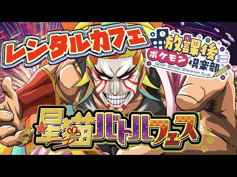 【参加型/対戦会】ポケモンSV ランダムなチームでバトルしよう！傾奇者に勝ってスタンプGET！【 #星猫バトルフェス レンタルカフェ】【＃獅子咬屋劇場】