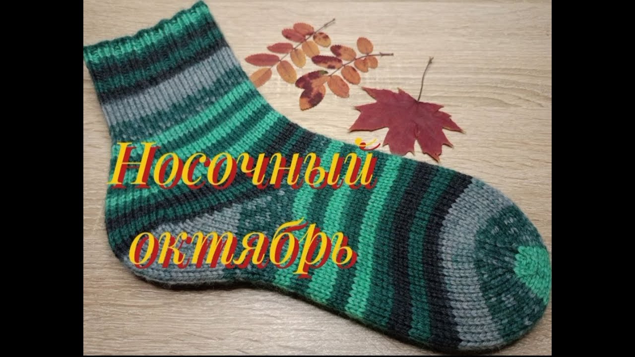 Носочный ВЯЗОВЛОГ. Часть первая, стартовая.