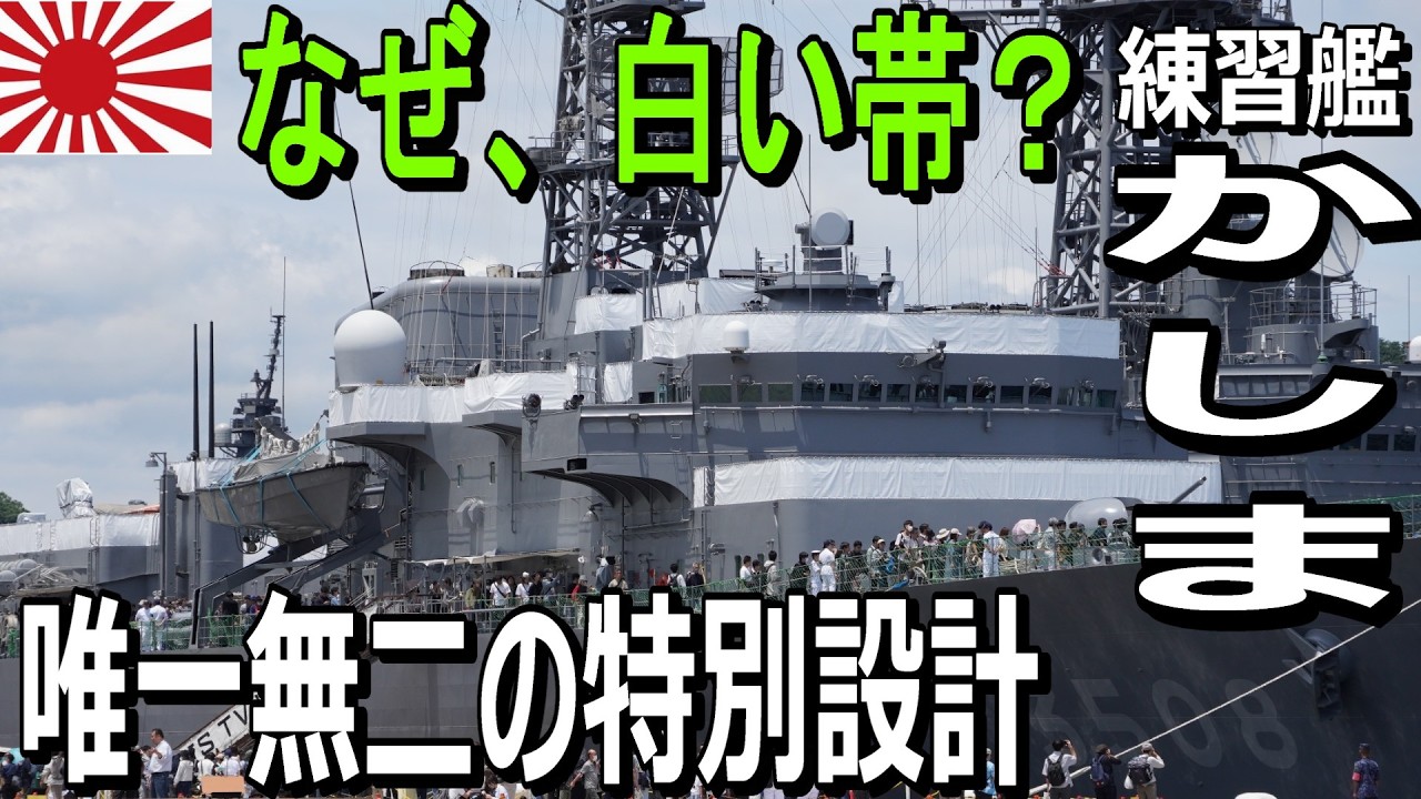 唯一無二の練習艦】海自「かしま」公開！特別なしつらえと遠洋航海の