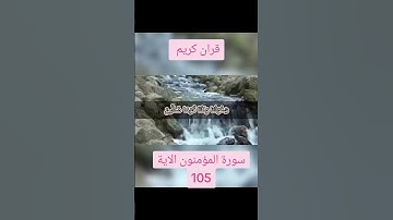 سورة المؤمنون الآية 105#قران_كريم #لايك_متابعه_اكسبلور #Tiktoklongs #Foryoupage #Viral