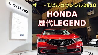 ホンダ 歴代 レジェンド 実車見てきたよ☆オートモビルカウンシル2018 HONDA Legend of the past!