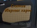 Снятие и установка дверных карт на MAN TGA