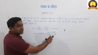 नफा तोटा I Part-3 l Maths I Police Bharti l TAIT TET l Akkalwar Sir l Parishram