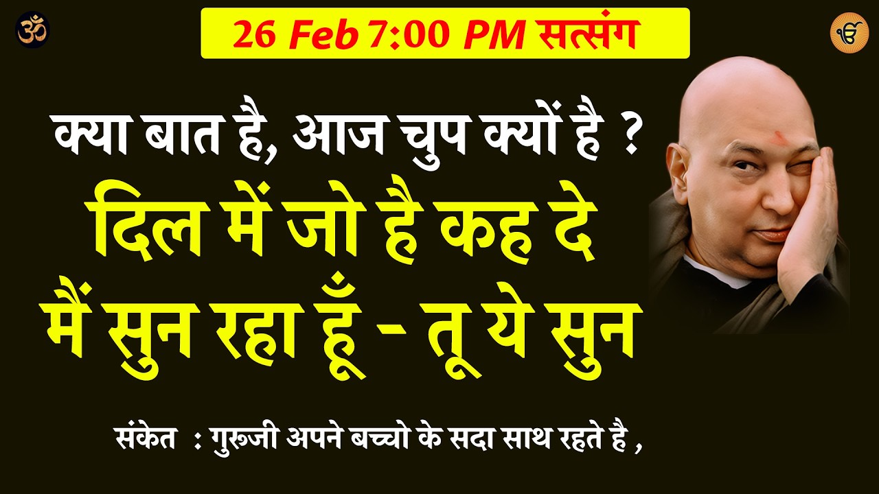 Guruji Satsang | दिल में जो है कह दे मैं सुन रहा हूँ - तू ये सुन  #gurujisatsang #shukranasatsang