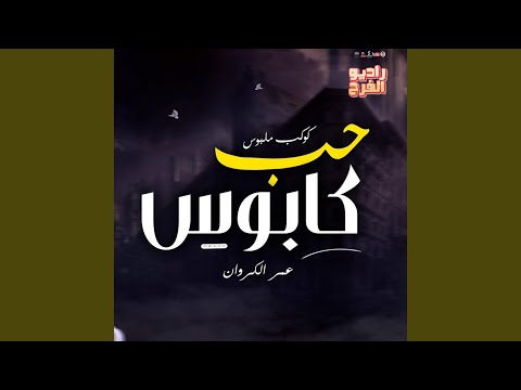 حب كابوس كوكب ملبوس عمر الكروان 2023