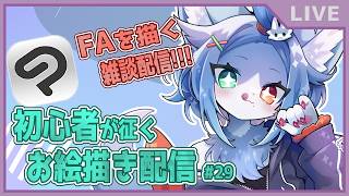 【 お絵描き 作業配信 】太くねぇって！！！！ケモノFAを描きつつ雑談！📝
