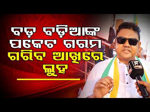 କାହା ସ୍ୱାର୍ଥ ପାଇଁ ସଂଶୋଧନ କରାଗଲା ବିଲ୍କ ହିଲେ ବିଧାୟକ |v ll FOCUS PLUS ||
