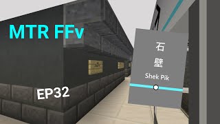[MTR FFv] EP.32 監獄消失石壁站