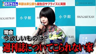 あのちゃん、誕生日に欲しいものを聞かれるも「結構手に入れてる」“ネタ切れ”で体重公開「非公表だらけなので」　『あの写真集 あの在処』発売記念プレス取材会