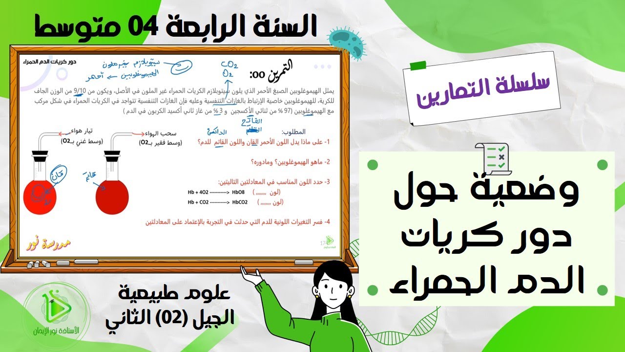 تمرين حول دور كريات الدم الحمراء علوم طبيعية سنة 04 متوسط