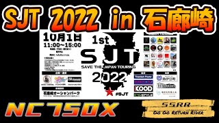 #SJT2022 海無し県民が伊豆半島を走ってみたら凄かった!!! #県外ツーリング #モトブログ ＃HONDA #NC750X #リターンライダー