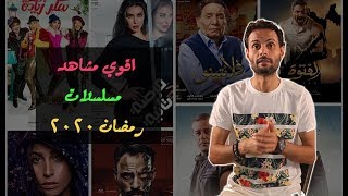 أقوى 10 مشاهد في مسلسلات رمضان 2020 .. كوكب الاحترافيين