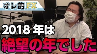 【もうすぐ－1億円！！】FXと株の暴落で絶望の年になりました。