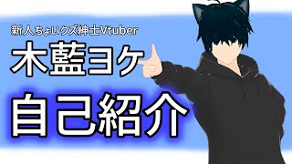 「【自己紹介】（自称）紳士的にはじめまして！【Vtuber】」のサムネイル