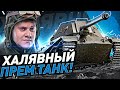 ShPTK-TVP 100 БЕЗ ДОНАТА! ● Марафон на БОМЖ-Аккаунте WOT. День 4