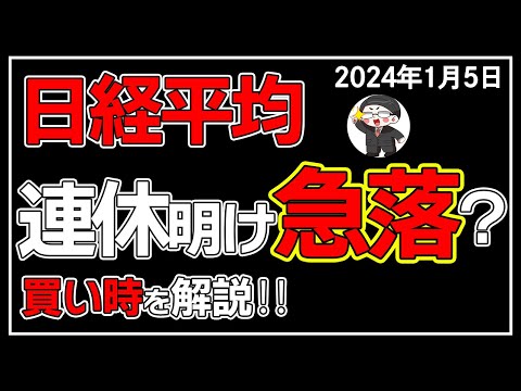 【5分解説】日経平均＋89円📈🎈2024年の株価どうなる🤔❓(1/5)