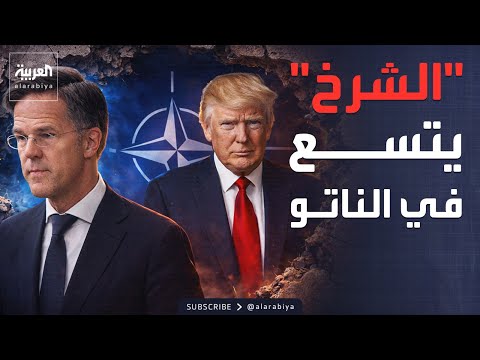 أخبار الصباح أميركا تسلم قواعدها الناتو أمام مصير غامض 