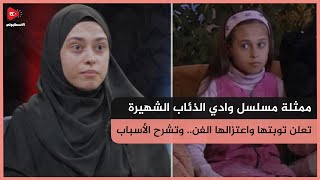 ممثلة مسلسل وادي الذئاب 