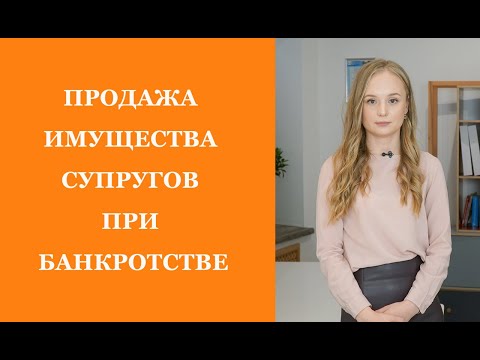 ИМУЩЕСТВО СУПРУГОВ ПРИ БАНКРОТСТВЕ