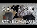 【ミニマリスト】秋服2019 アラフォー40代女性の6着