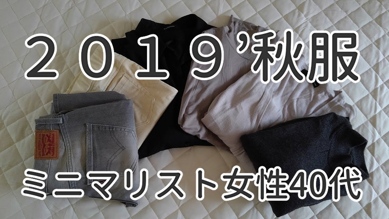 ミニマリスト 秋服19 アラフォー40代女性の6着 Youtube