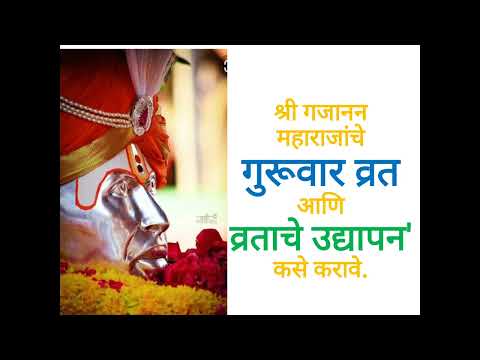 श्री गजानन महाराजांचे गुरुवार व्रत आणि व्रताचे उद्यापन कसे करावे.| Guruvaar Parayan Mahiti